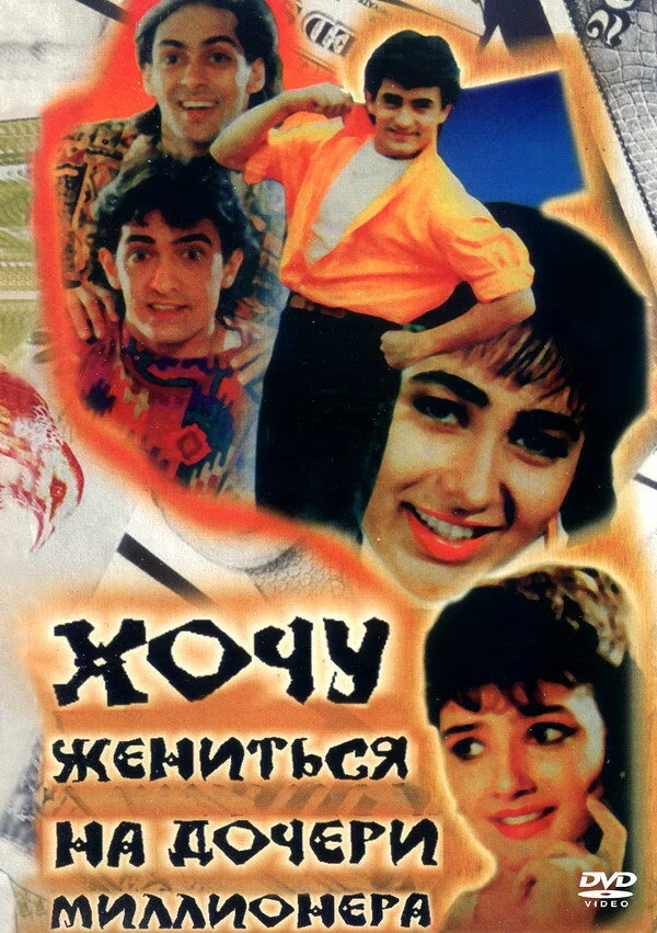 Хочу жениться на дочери миллионера (1994) 