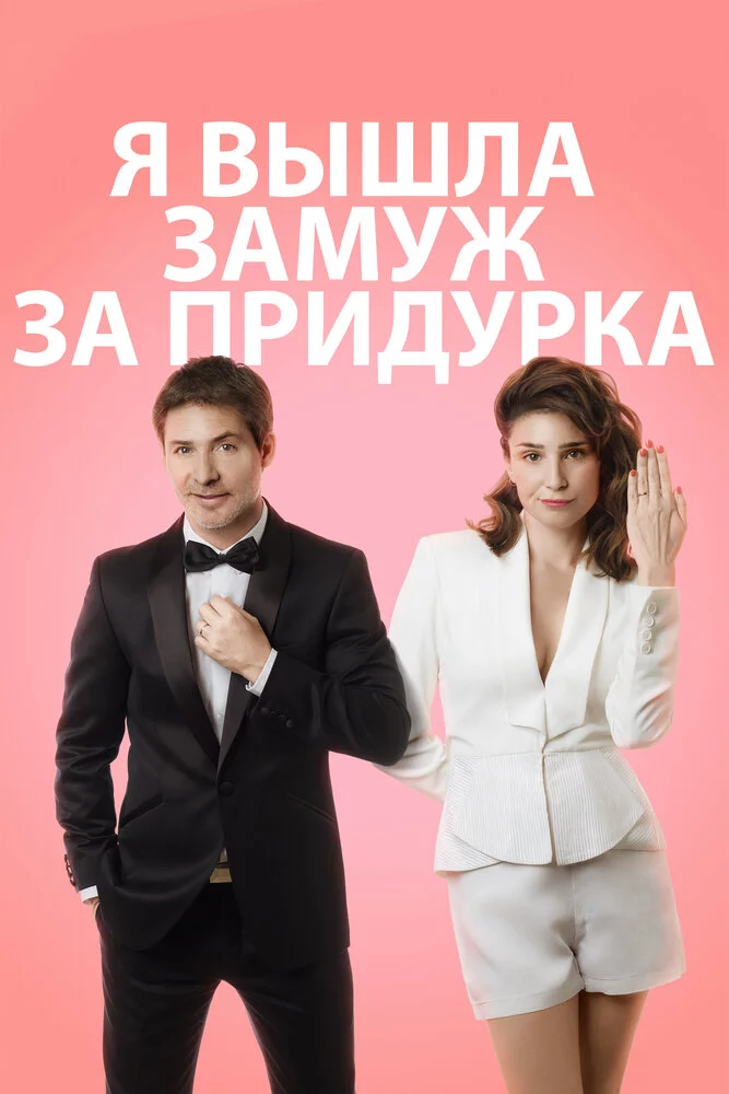 Я вышла замуж за идиота (2016) 