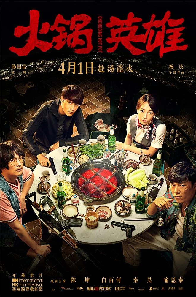 Чунцинский куш (2016) 