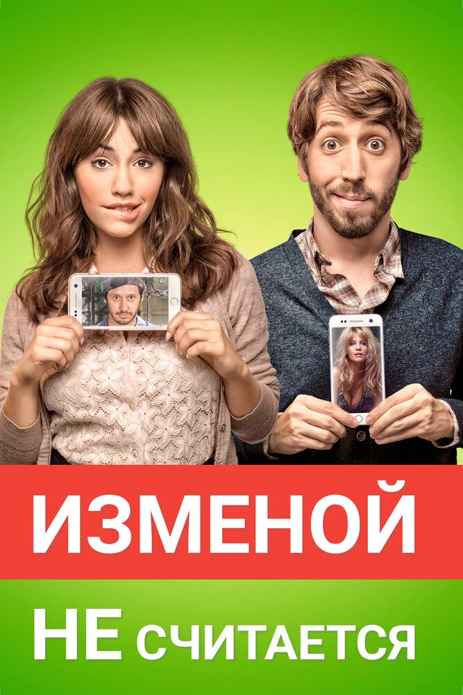 Изменой не считается (2016) 