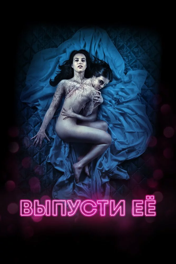 Выпусти её (2016) 