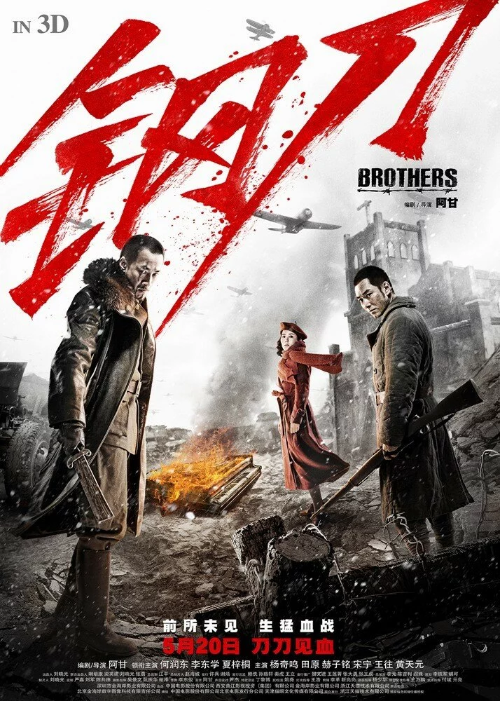 Братья (2016) 
