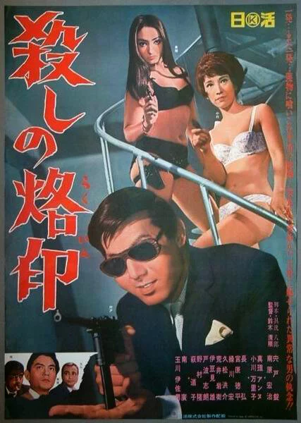 Рожденный убивать (1967) 