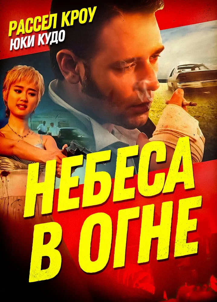 Небеса в огне (1997) 