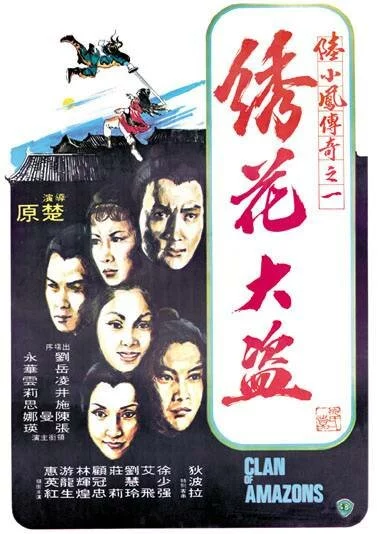 Клан амазонок (1978) 
