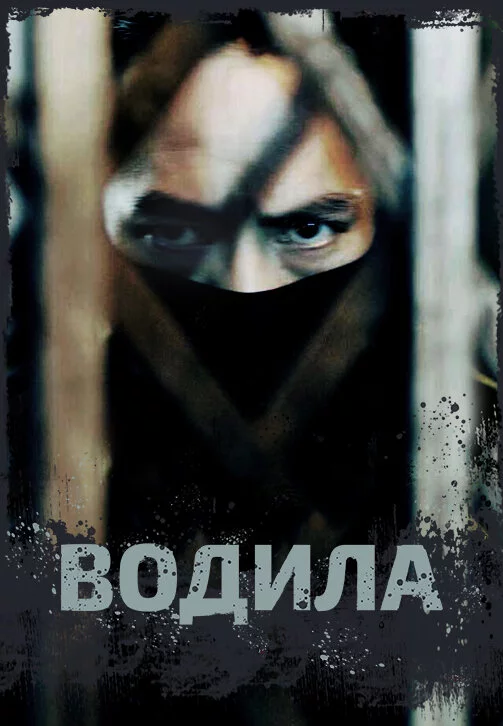 Водила (2020) 