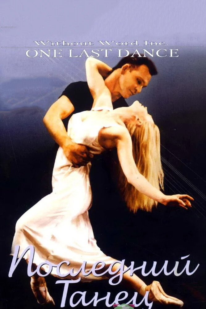 Последний танец (2003) 