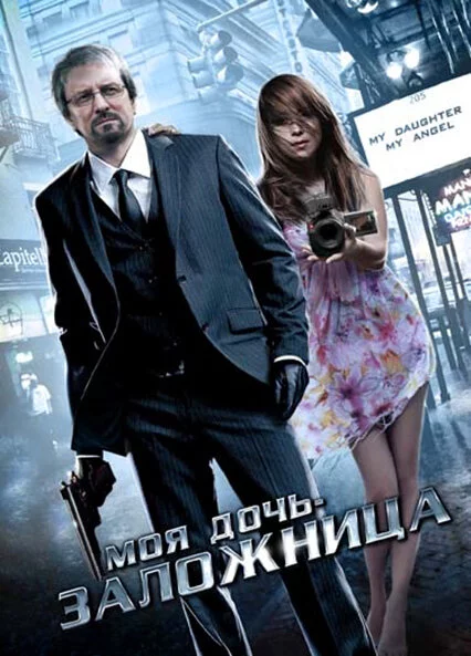 Моя дочь – заложница / Моя дочь, мой ангел (2007) 
