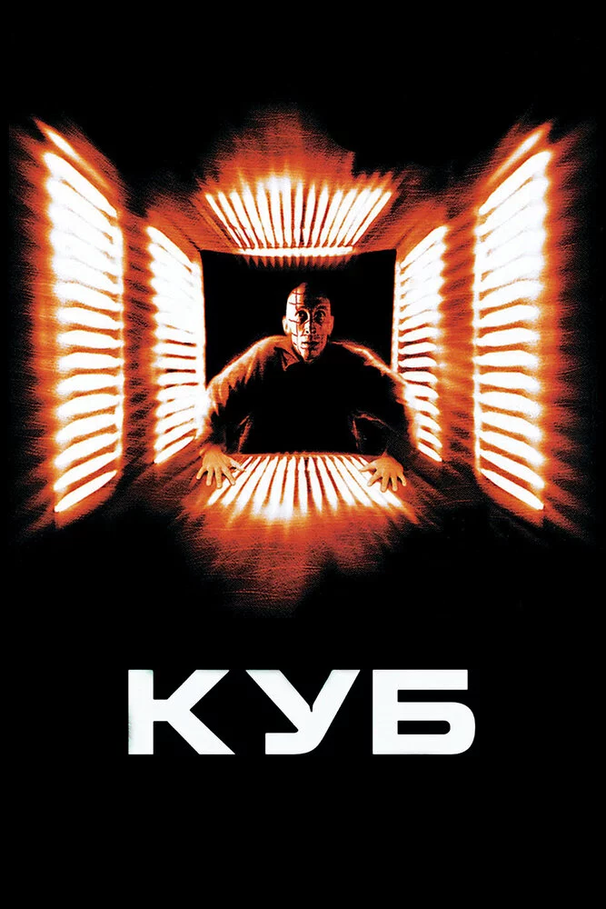 Куб (1997) 