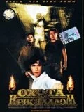 Охота за кристаллом (1991) 