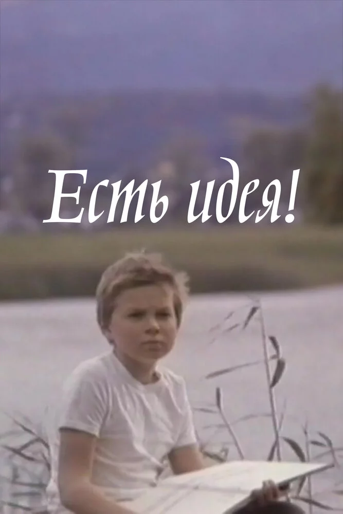 Есть идея! (1977) 
