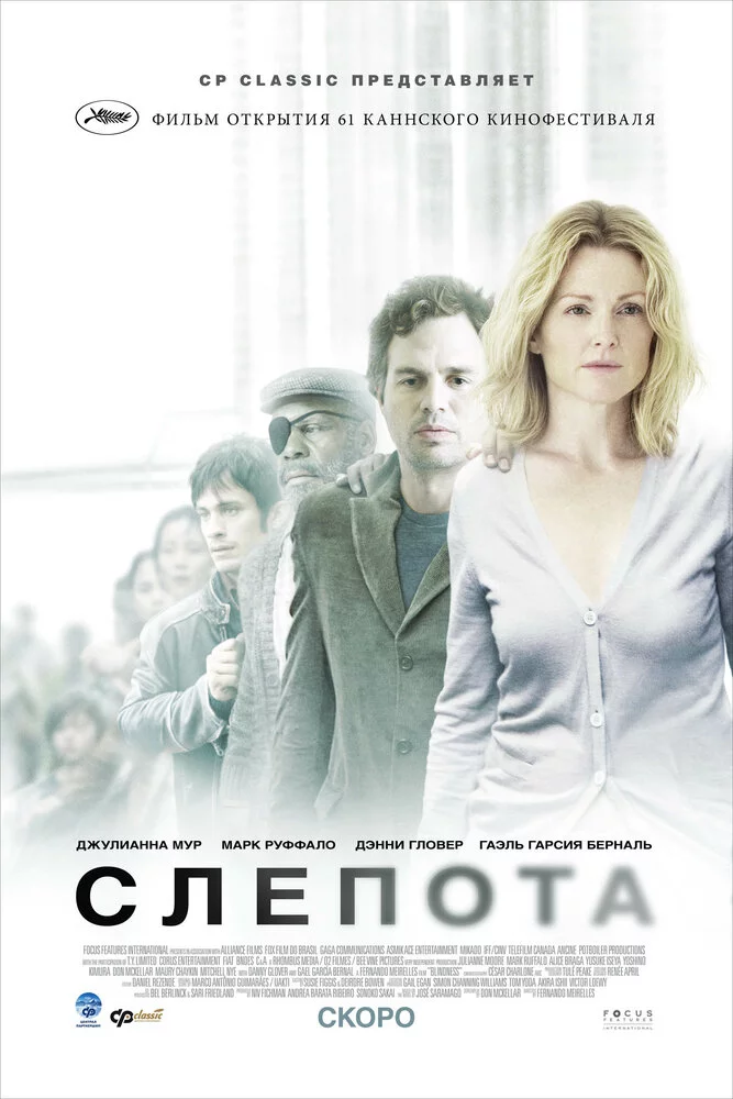Слепота (2008) 