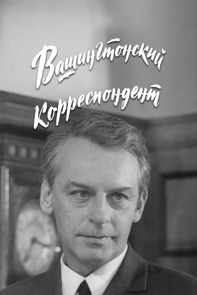 Вашингтонский корреспондент (1973) 