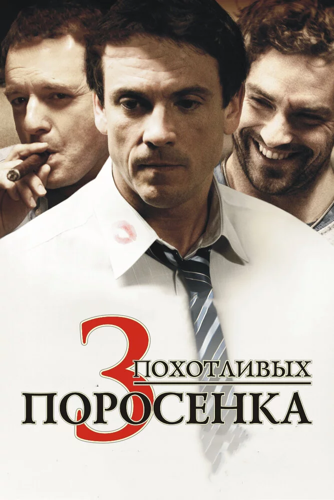 3 похотливых поросенка (2007) 