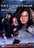 Бессмертные воины (2004) 