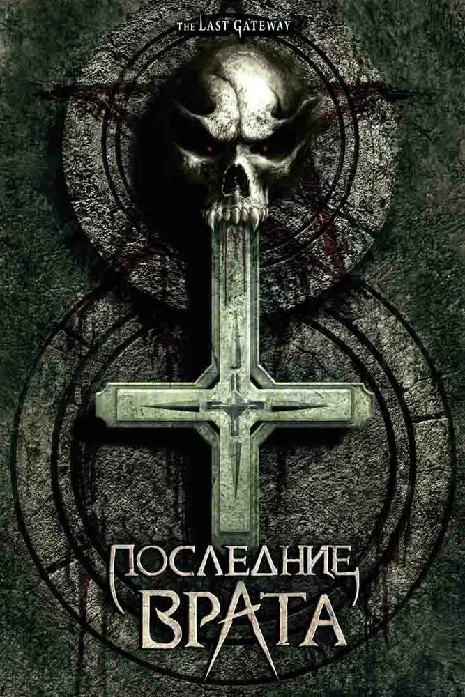 Последние врата (2007) 