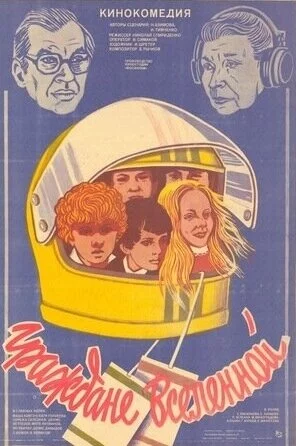 Граждане вселенной (1984) 