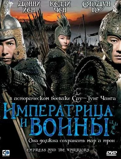 Императрица и воины (2008) 