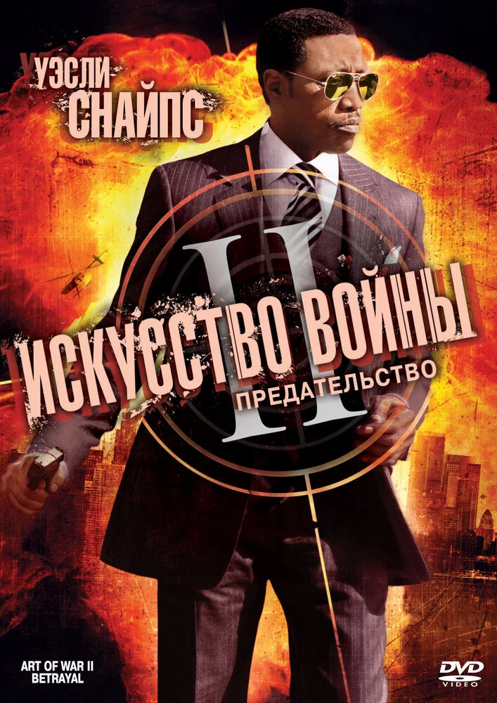 Искусство войны 2: Предательство (2008) 