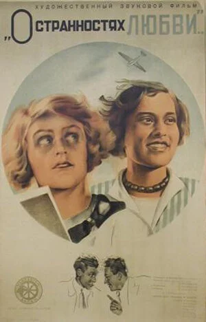 О странностях любви (1935) 