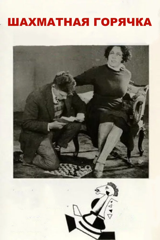 Шахматная горячка (1925) 