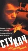 Стукач (1988) 