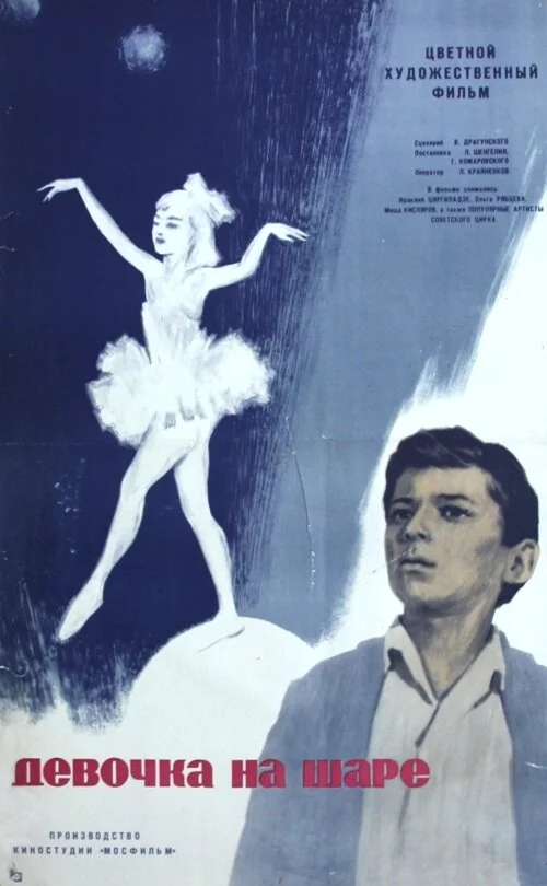 Девочка на шаре (1966) 