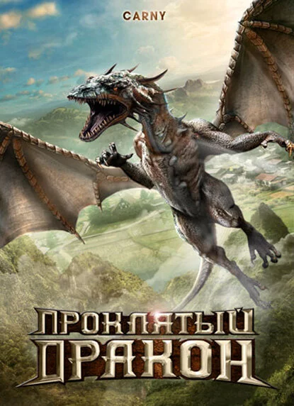 Проклятый дракон (2009) 