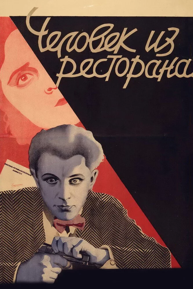 Человек из ресторана (1927) 