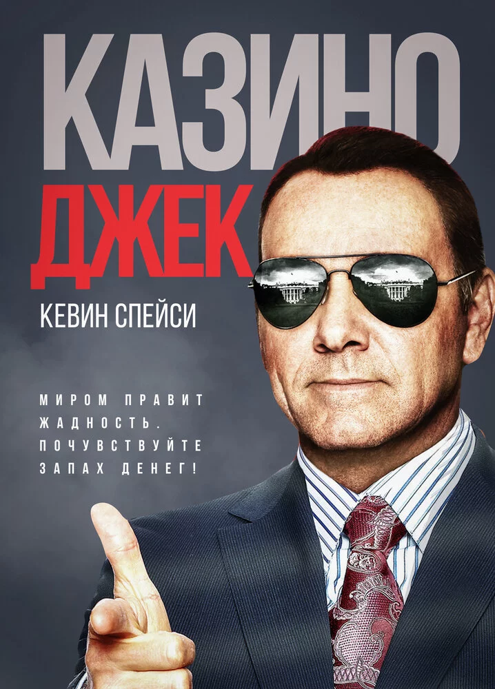 Казино Джек (2010) 