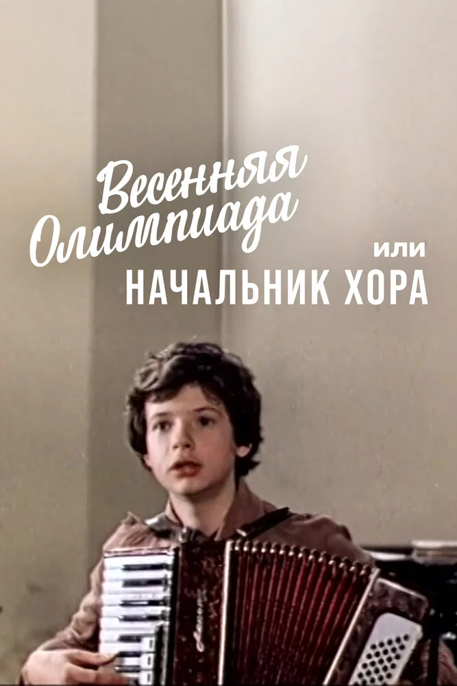 Весенняя Олимпиада, или Начальник хора (1979) 