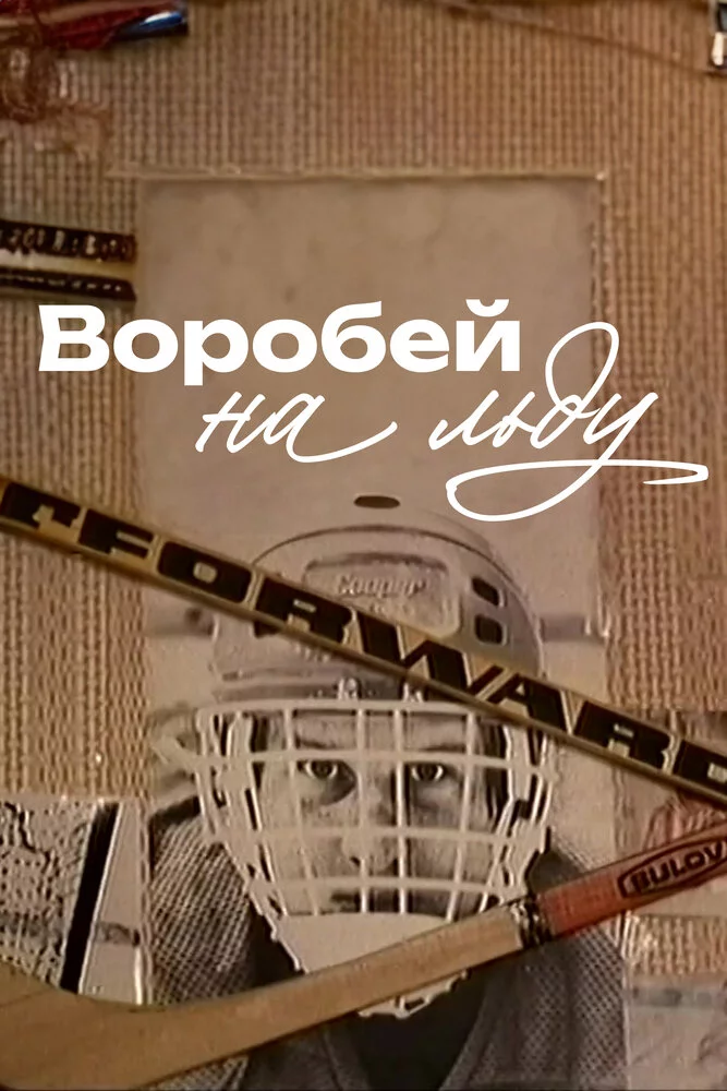 Воробей на льду (1983) 