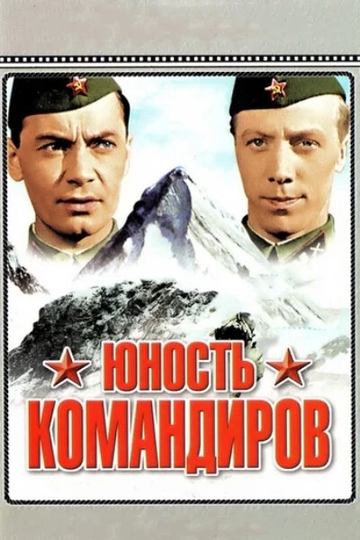 Юность командиров (1939) 