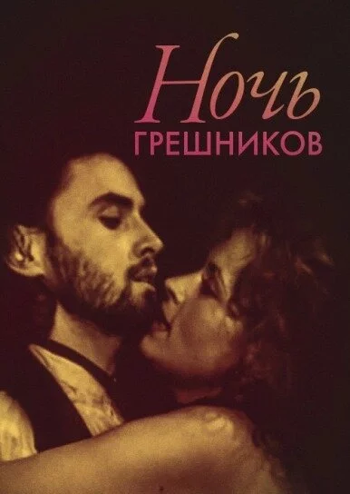 Ночь грешников (1991) 