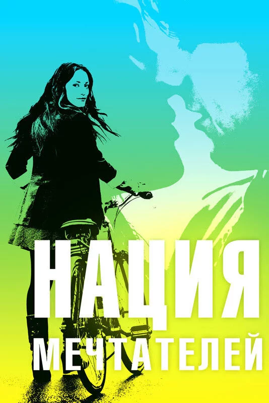 Нация мечтателей (2010) 