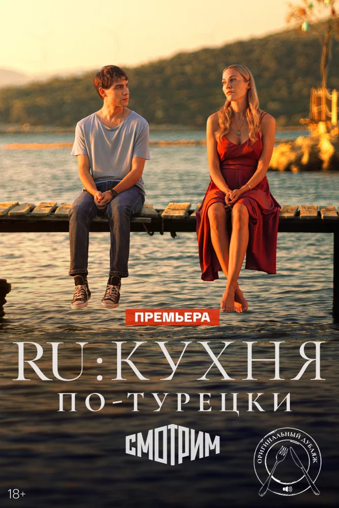 RU: Кухня по-турецки (2024) 