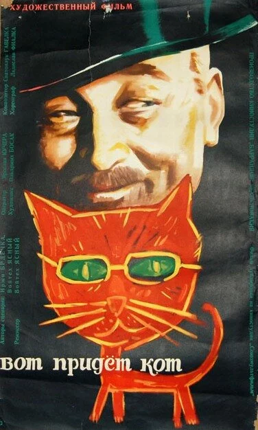 Вот придет кот (1963) 