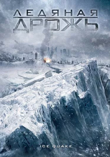 Ледяная дрожь (2010) 