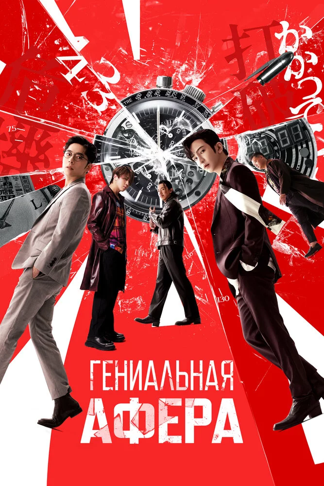 Гениальная афера (2024) 