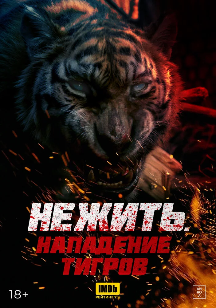 Нежить. Нападение тигров (2022) 