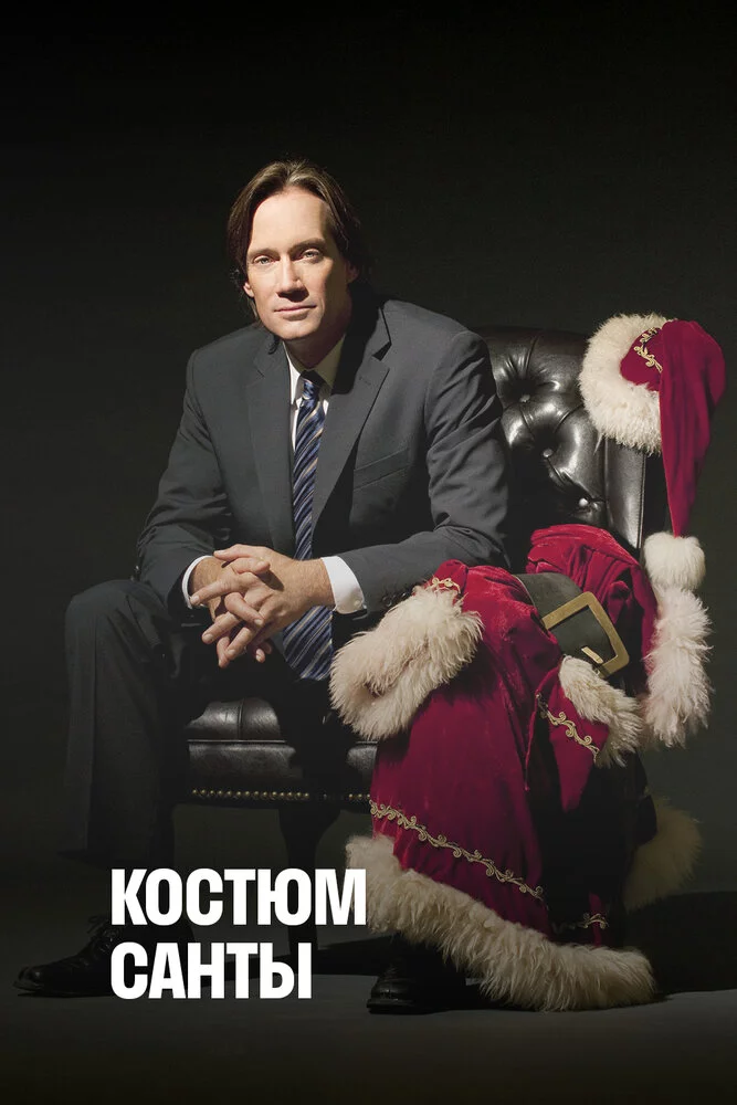 Костюм Санты (2010) 