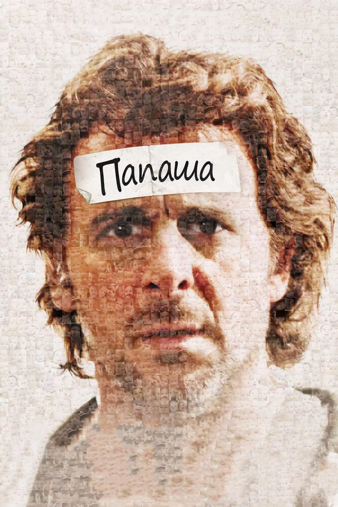 Папаша (2011) 