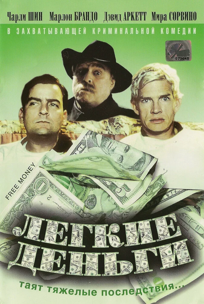 Легкие деньги (1998) 