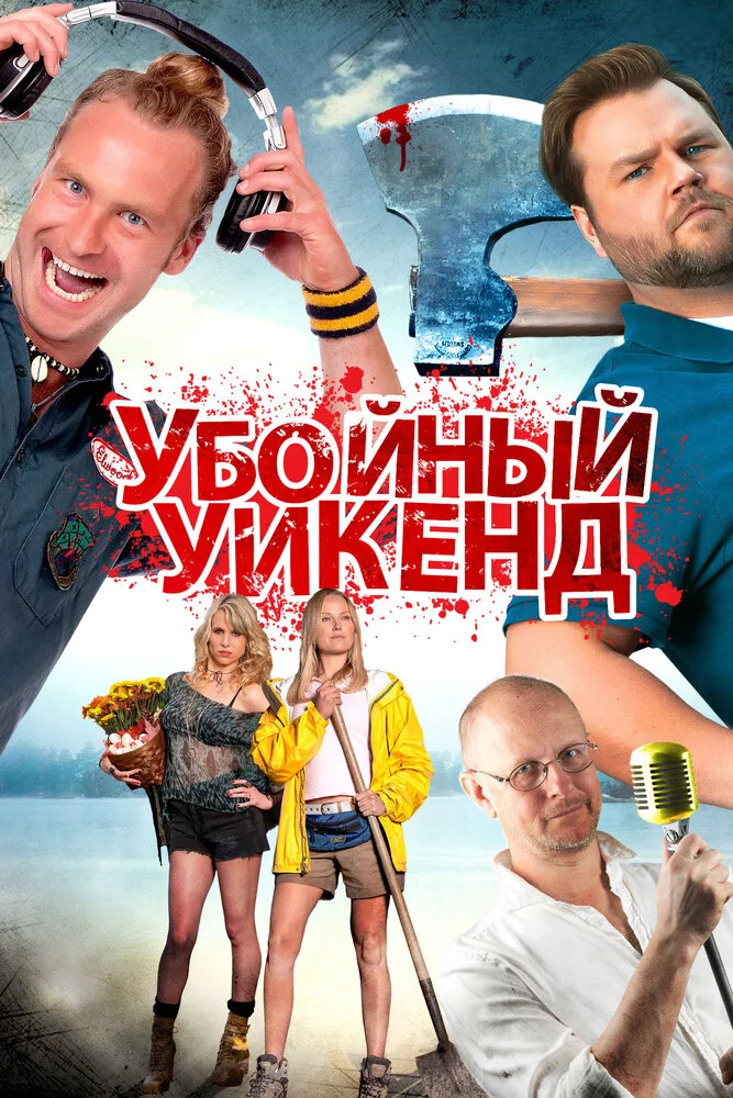 Убойный уикенд (2013) 