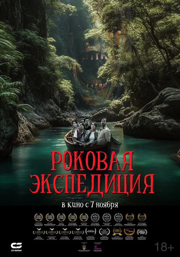 Роковая экспедиция (2024) 