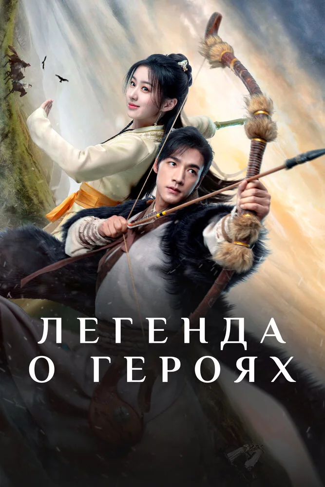Легенда о героях (2024) 