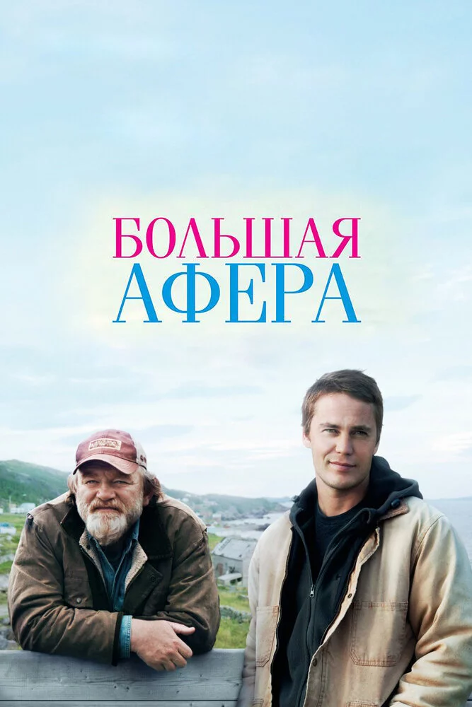 Большая афера (2013) 
