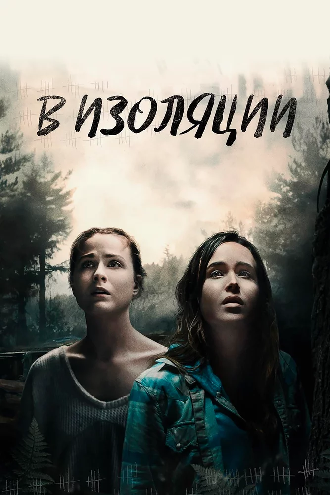 В лесу (2015) 