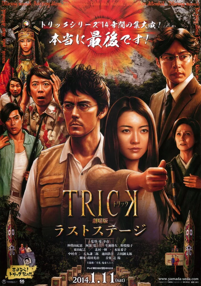 Трюк: Последняя инсценировка (2014) 