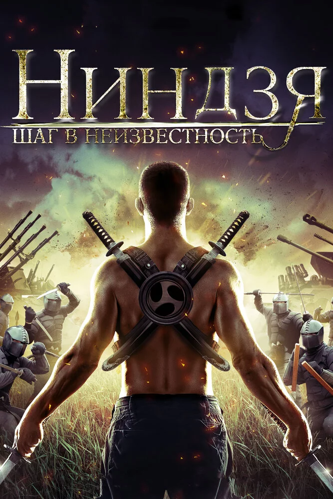 Ниндзя: Шаг в неизвестность (2014) 